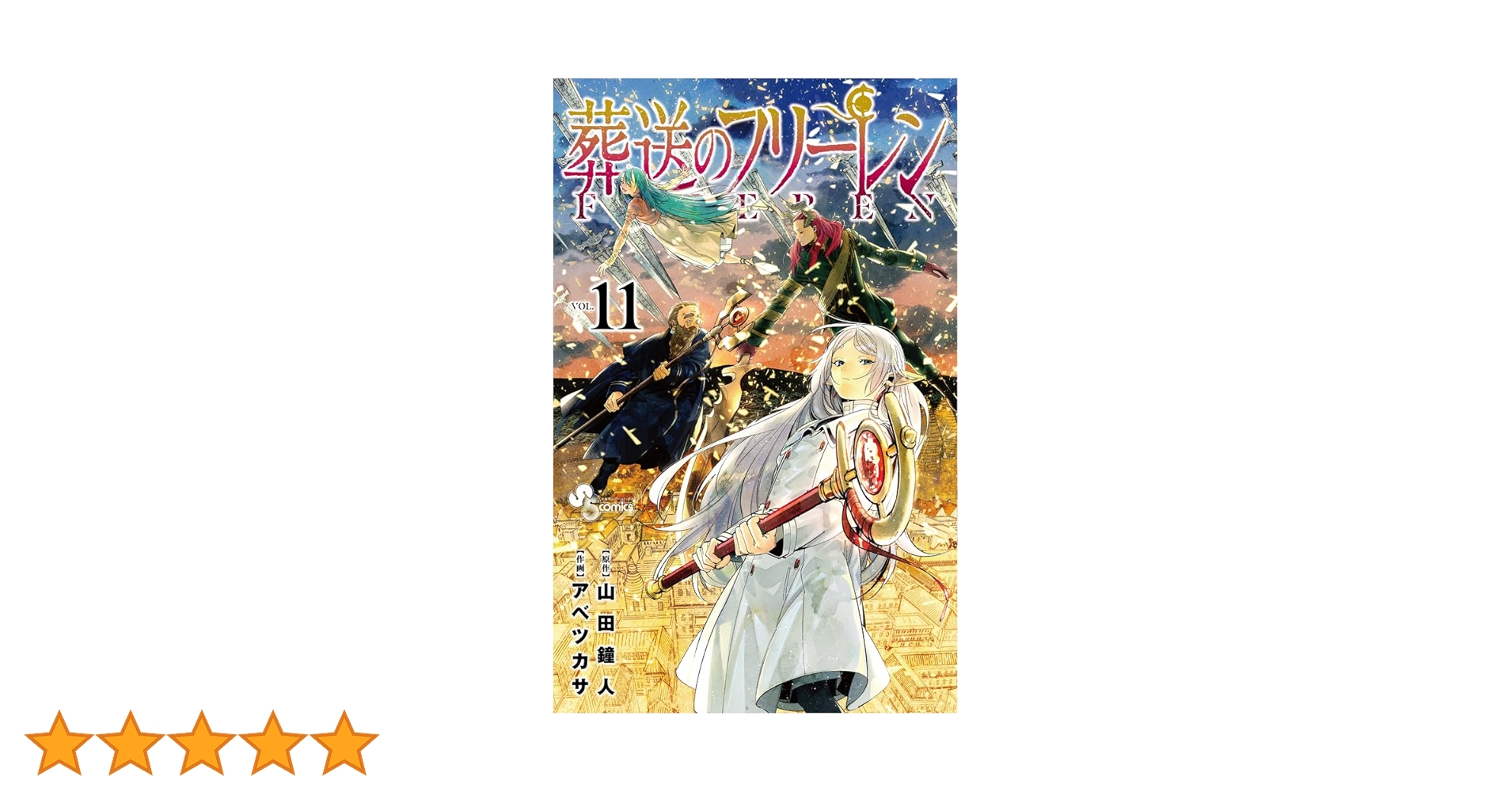 葬送のフリーレン　全巻　7-11巻特装版 葬送のフリーレン 全巻 7-11巻特装版 全巻セット